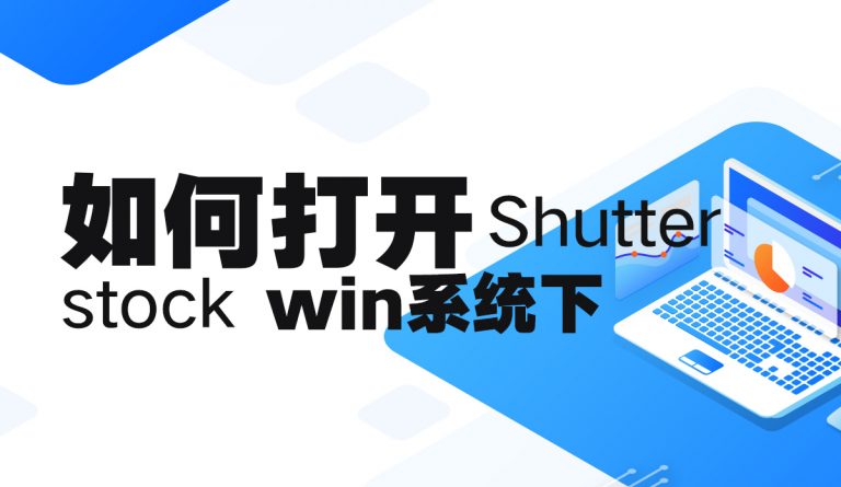 1种方法告诉你win系统下shutterstock如何打开?Depositphotos如何打开?123rf如何打开?Adobestock如何打开?iStockphoto如何打开?