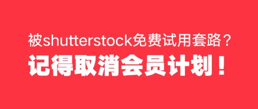 shutterstock取消会员计划