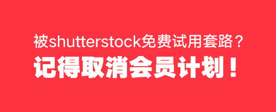 shutterstock取消会员计划