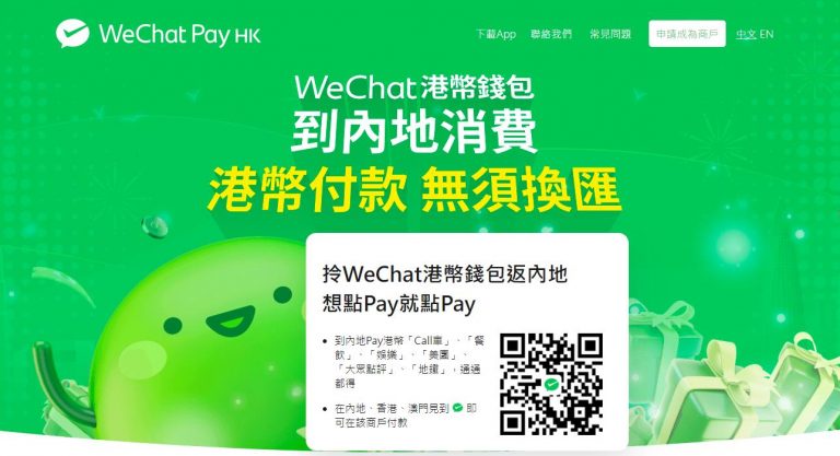 WeChat港币钱包到内地消费无需换汇