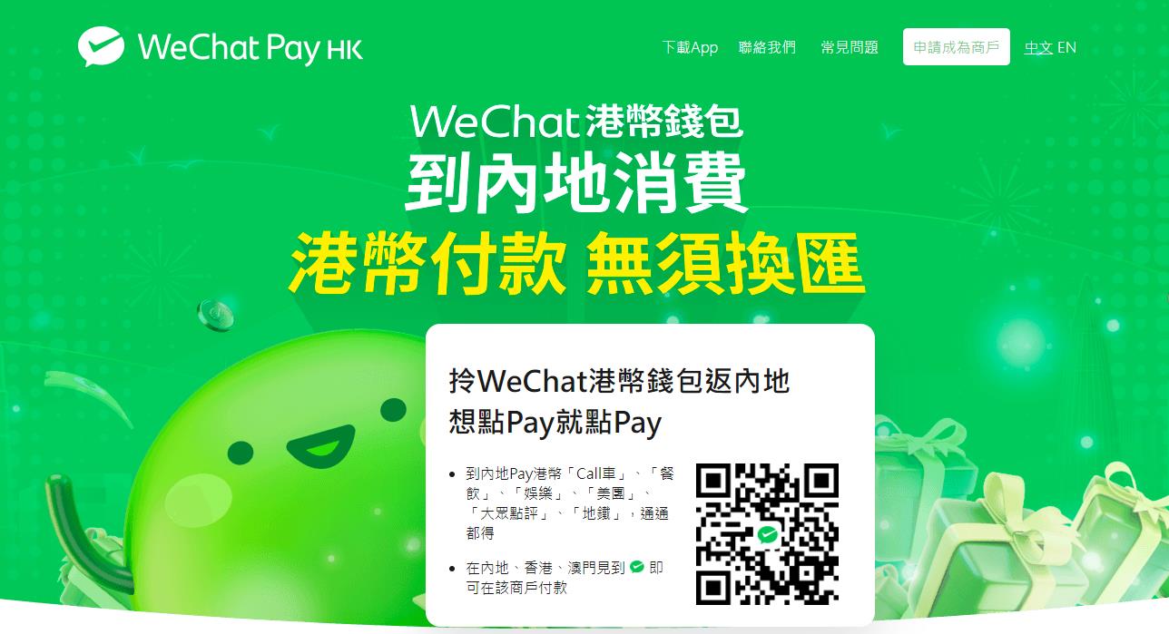 WeChat港币钱包到内地消费无需换汇